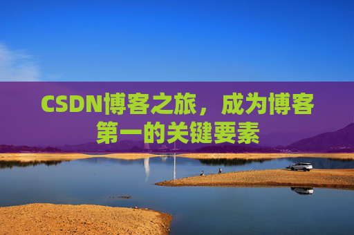 CSDN博客之旅，成为博客第一的关键要素