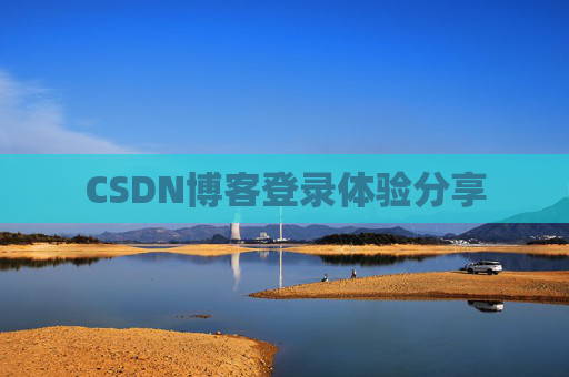 CSDN博客登录体验分享